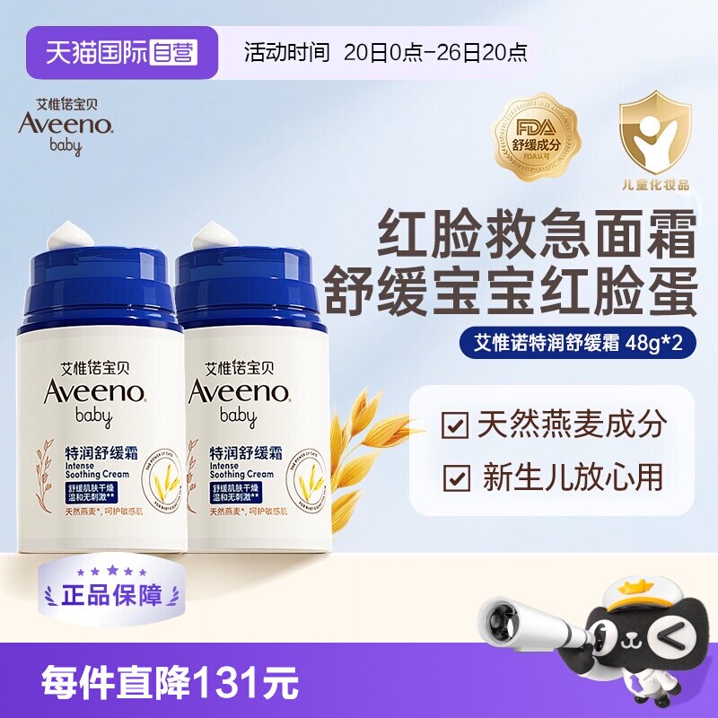 【自营】艾维诺/艾惟诺婴儿防护面霜48g*2儿童润肤乳舒缓保湿滋润