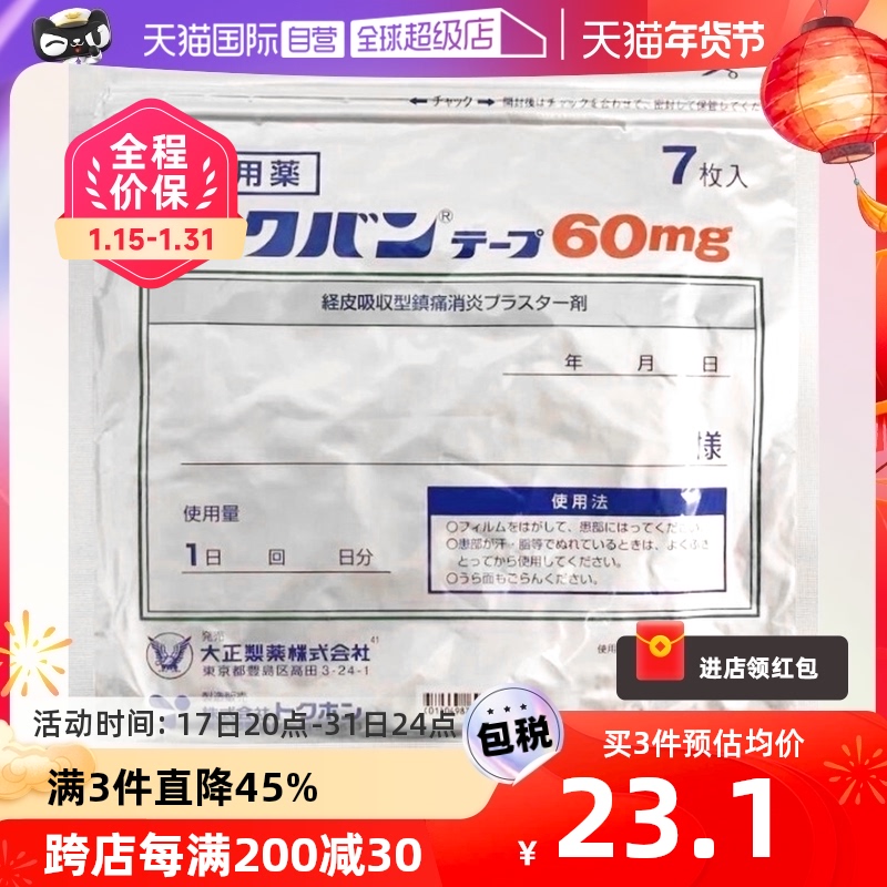 【自营】日本进口大正制药 氟比洛芬膏药贴缓解肩腰疼60mg7枚贴剂