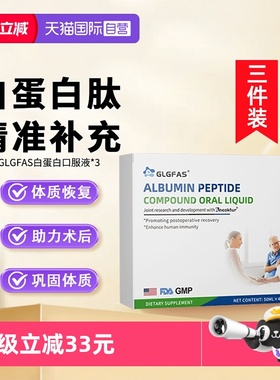 【自营】GLGFAS白蛋白口服液术后恢复营养品免疫力术后放化三盒装