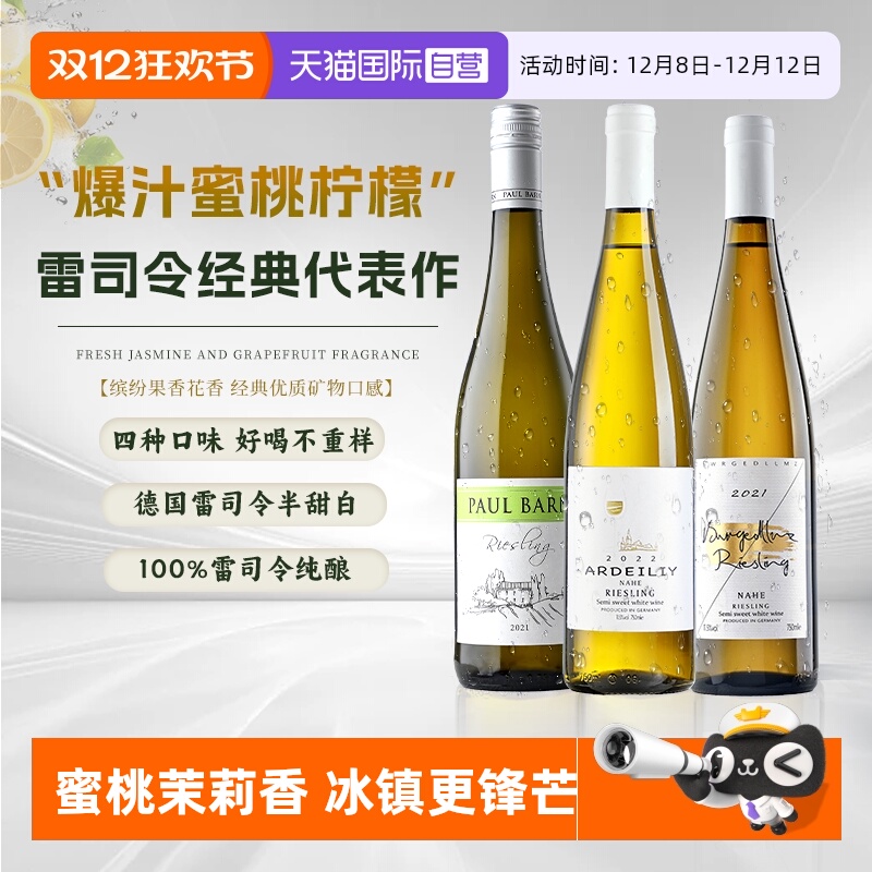 【自营】【雷司令组合】德国进口雷司令白葡萄酒Riesling半甜型酒
