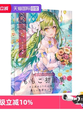 【自营】ariettaももこ画集萌子的初画集 日文原版美少女卡通漫画人物动漫绘画基础教程 艺术手绘插画画集作品集临摹画册