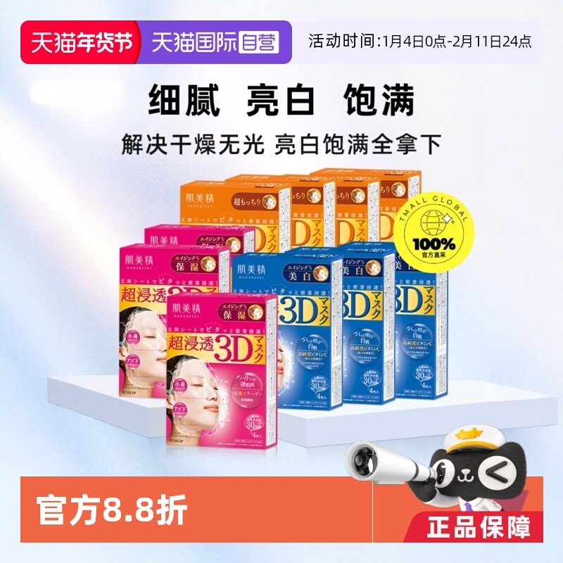 【自营】Kracie肌美精3D面膜4片/盒*10紧致深层补水保湿提亮面膜