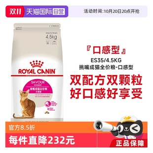 4.5kg 皇家猫粮挑嘴成猫全价粮全能优选口感营养主粮ES35 自营