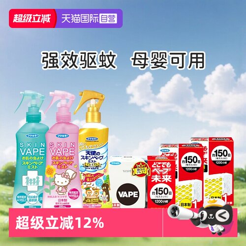 VAPE防叮咬喷雾温和亲肤