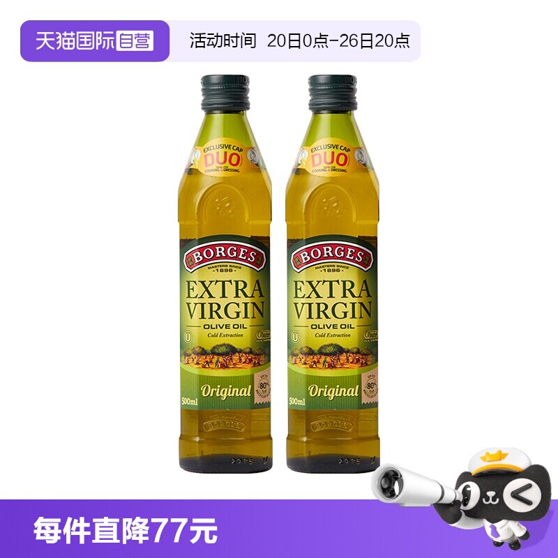 【自营】Borges伯爵西班牙进口特级初榨橄榄油食用油500ml*2瓶装