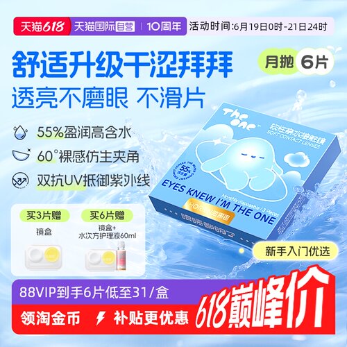 【自营】海俪恩TheOne月抛6片隐形眼镜近视抗UV高清水润透氧正品