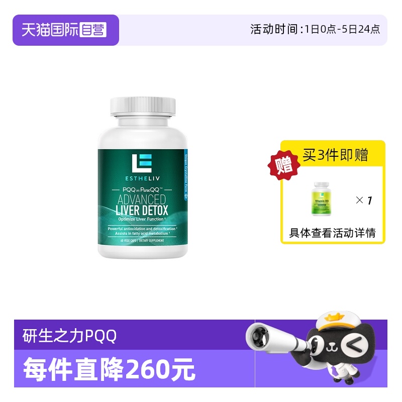 esthelivliver肌醇+PQQ
