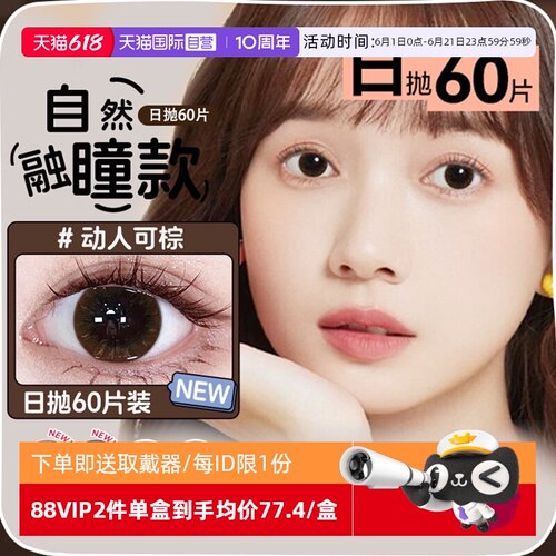 【自营】海俪恩棕色美瞳女日抛60片自然大直径小彩色隐形眼镜
