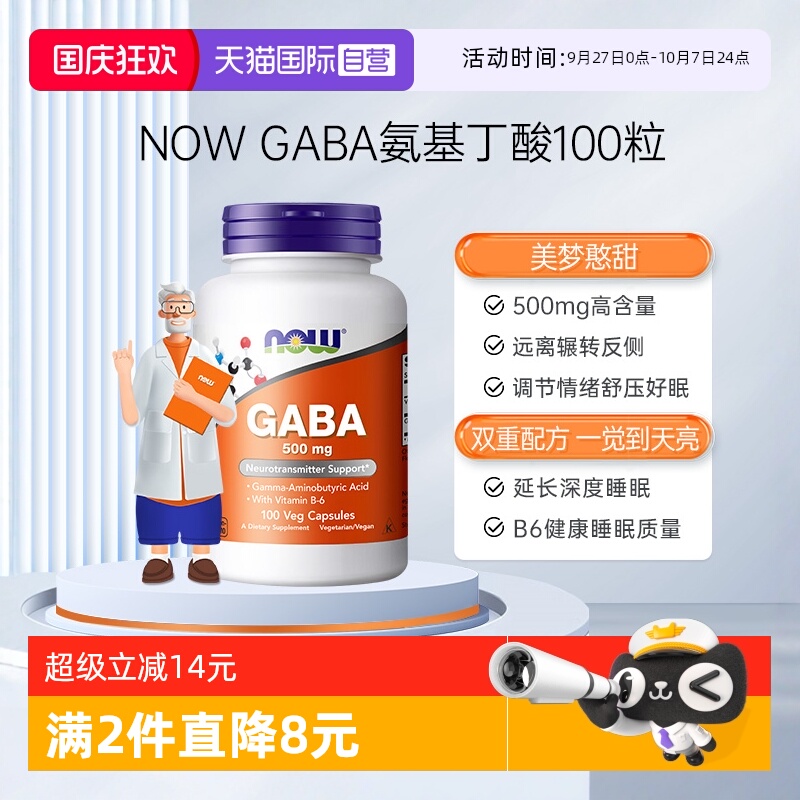 【自营】NOW诺奥gaba深度睡眠片sleepwell安眠助眠调节情绪500mg
