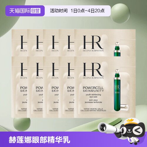 HR/赫莲娜眼部精华乳绿宝瓶