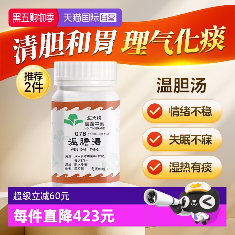 【自营】中国香港海天温胆汤免煮浓缩中药颗粒理气化痰草晶华汉方