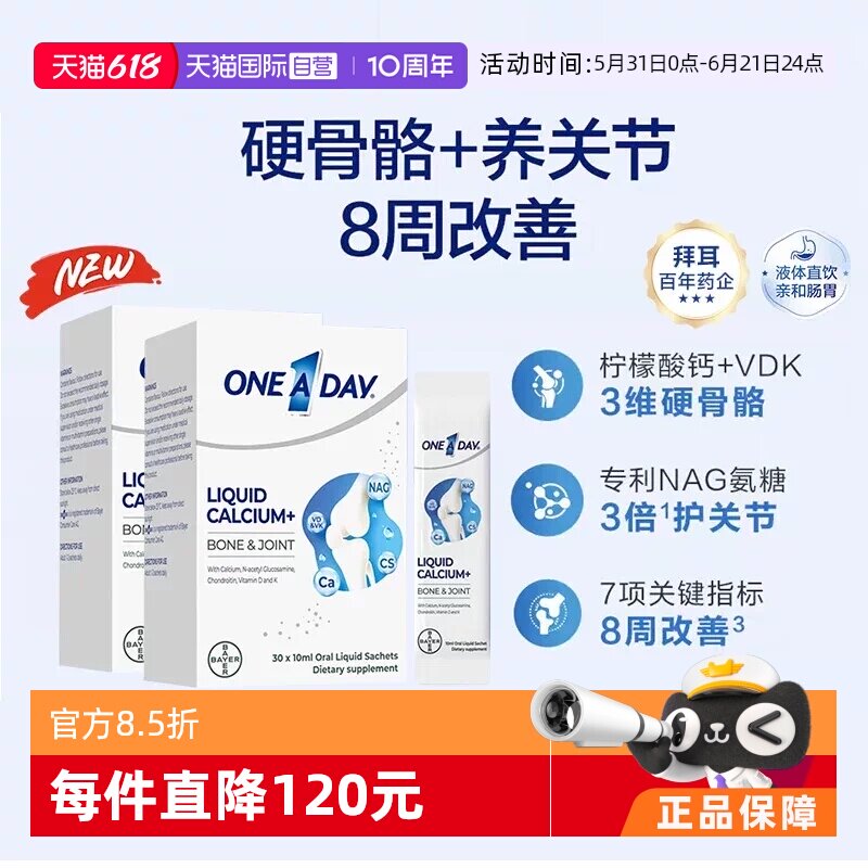 【自营】【央视同款】拜耳OneADay液体氨糖钙10ml*30条/2盒