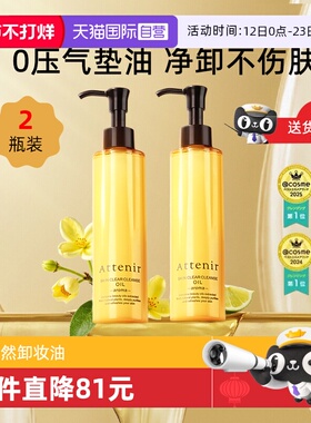 【自营】ATTENIR/艾天然卸妆油*2瓶装面眼部三合一深层清洁毛孔