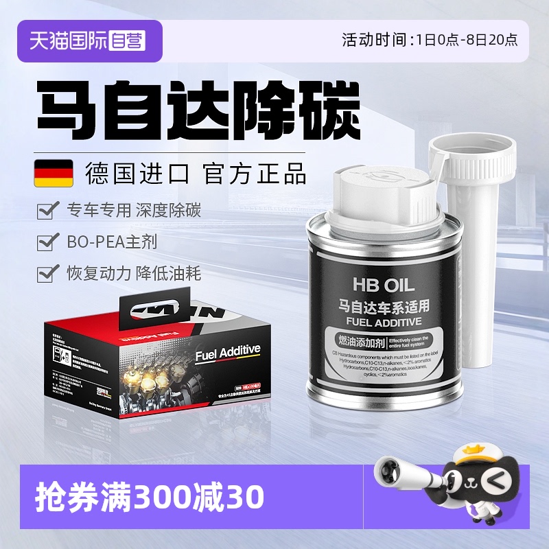 【德國進口】HB馬自達燃油添加劑