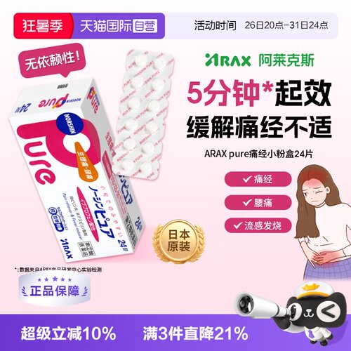 【自营】ARAX日本进口布洛芬止痛药生理痛Pure外伤发烧退热24片