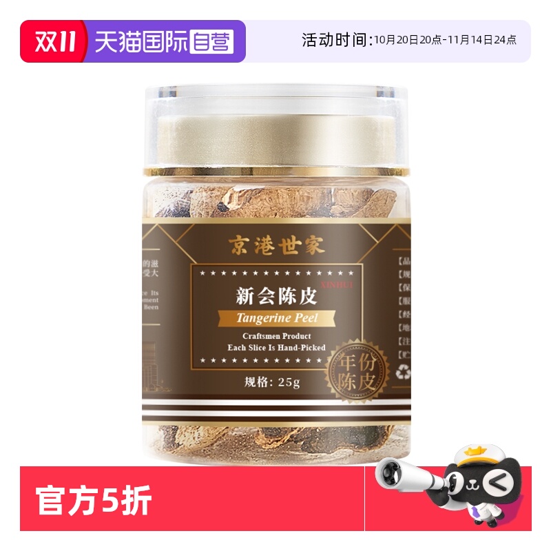 京港世家新会陈皮25g简易瓶装