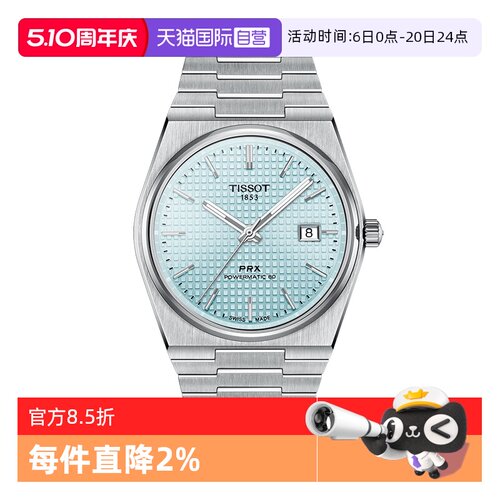 【自营】Tissot天梭PRX超级玩家80机芯自动机械表男表瑞士手表