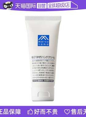 【自营】松山油脂植物精油不粘腻保湿滋润小众便携65g柚子护手霜