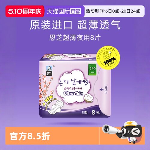 恩芝超薄夜用姨妈巾8片