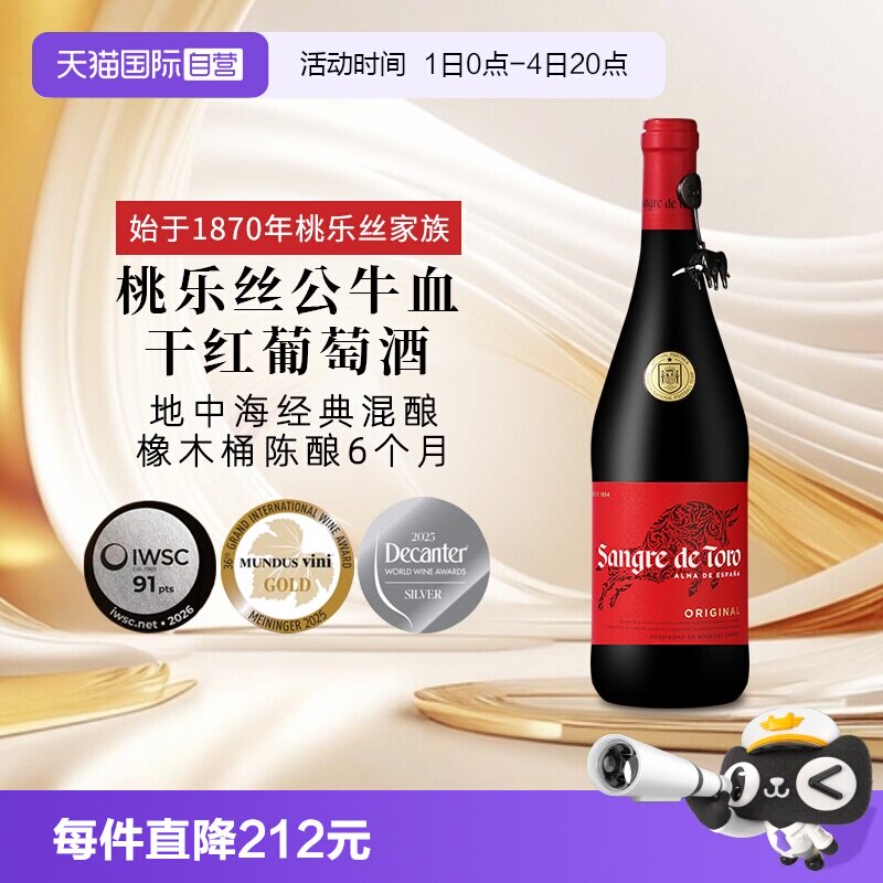 【自营】桃乐丝公牛血红酒西班牙经典干红葡萄酒原瓶进口红酒
