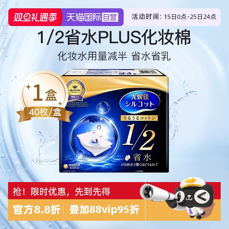 尤妮佳1/2省水化妆棉卸妆棉