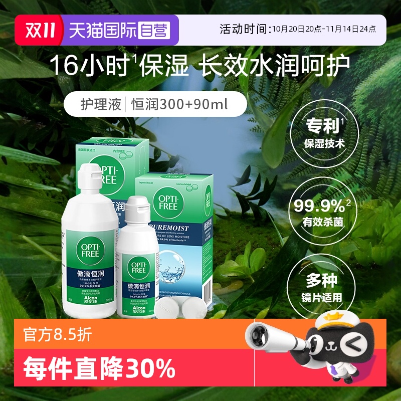 【自营】爱尔康傲滴美瞳隐形眼镜护理液恒润300ml+恒润90ml套装G