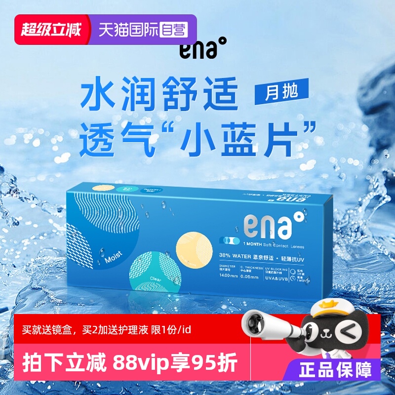 【自营】ENA舒适月抛3片隐形眼镜0.005mm超薄高清抗UV透明片正品
