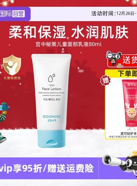 【自营】宫中秘策儿童面部保湿乳液80ml宝宝润肤乳水润清爽面霜