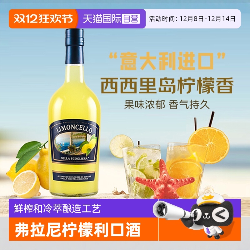 【自营】意大利原瓶进口弗拉尼柠檬利口酒力娇酒洋酒莫吉托鸡尾酒