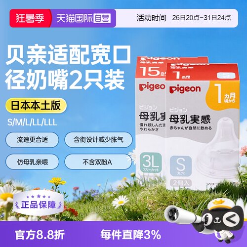 日本贝亲母乳实感宽口径硅胶奶嘴