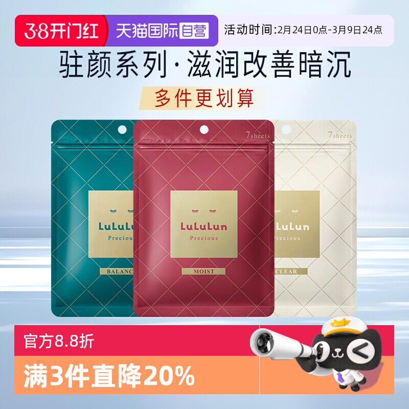 【自营】LuLuLun驻颜高保湿日本面膜深度补水修复改善暗沉肌肤