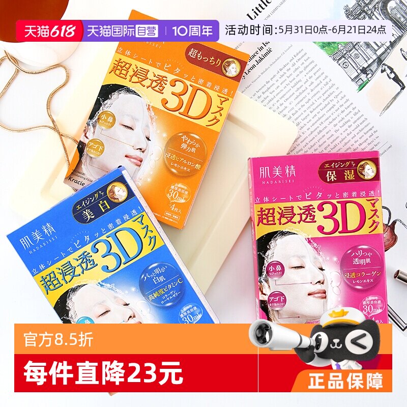 【自营】Kracie肌美精超渗透3D保湿美肌面膜正品4片/盒*4盒补水