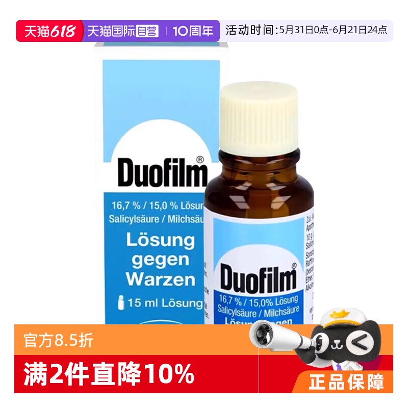【自营】德国Duofilm施泰福祛疣液手脚老茧去除膏扁平鸡眼15ml