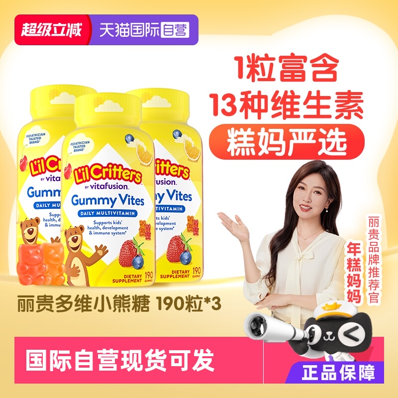 丽贵小熊糖复合维生素软糖