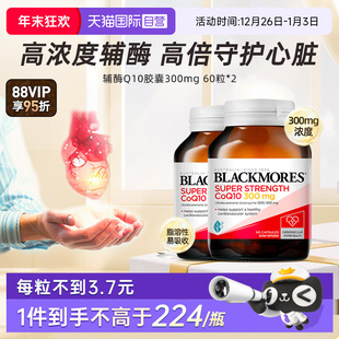 BLACKMORES澳佳宝辅酶q10保护心脏心肌保健品300mg60粒 自营