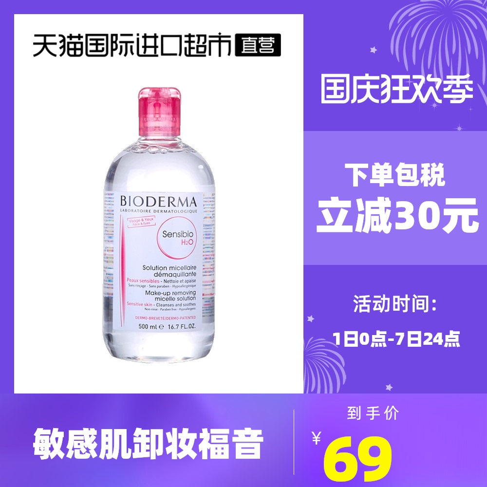 【直营】Bioderma贝德玛卸妆水500ml粉水蓝水脸部卸妆液清洁面部