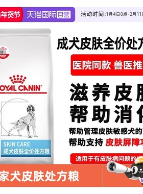 【自营】皇家狗粮SK23成犬皮肤全价处方粮SKS25小型犬皮肤病皮炎