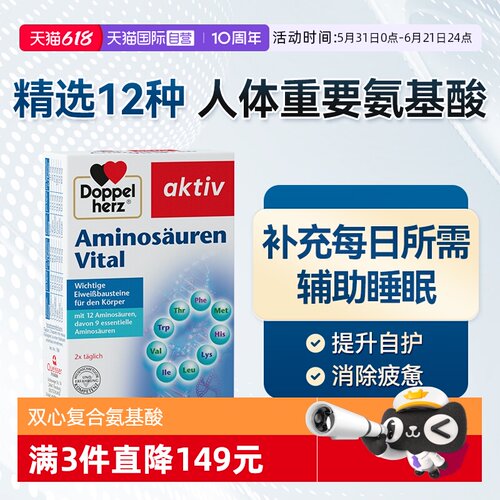 【自营】双心进口复合氨基酸胶囊补充剂营养保健品免疫力睡眠30粒