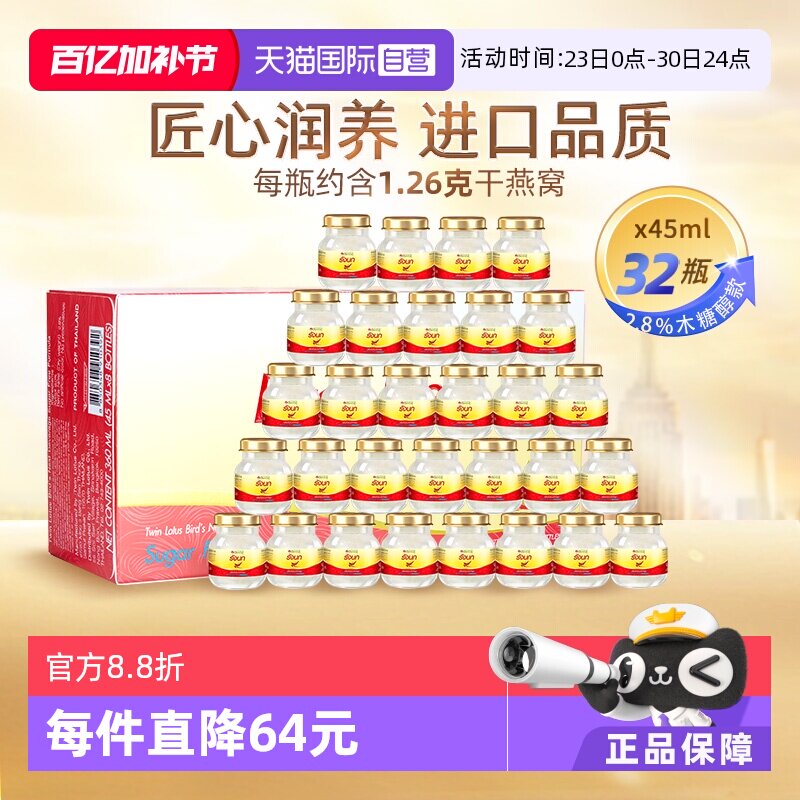 【自营】泰国双莲进口燕窝即食木糖醇型45ml*8*4组营养滋补品正品