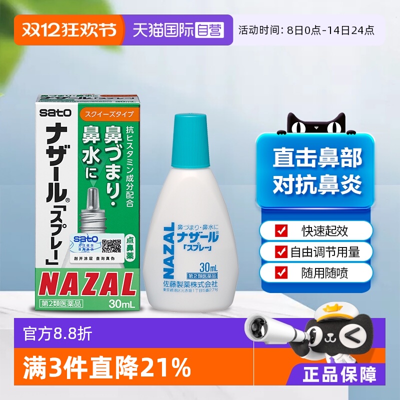 【自营】日本sato佐藤鼻炎喷雾鼻喷剂过敏性鼻炎专用药30ml点鼻药