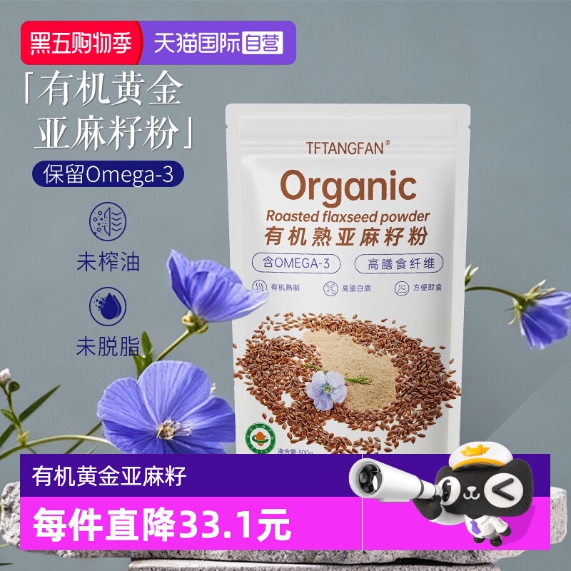 有机熟制亚麻籽粉100%纯天然黄金粉