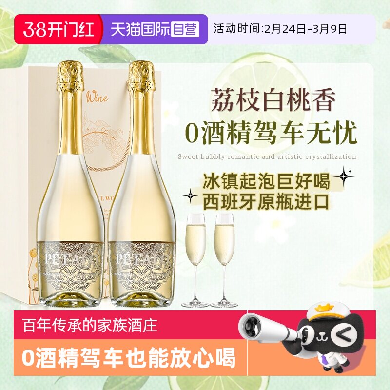 【自营】西班牙进口无醇起泡酒0零度无酒精甜型白葡萄酒赠香槟杯