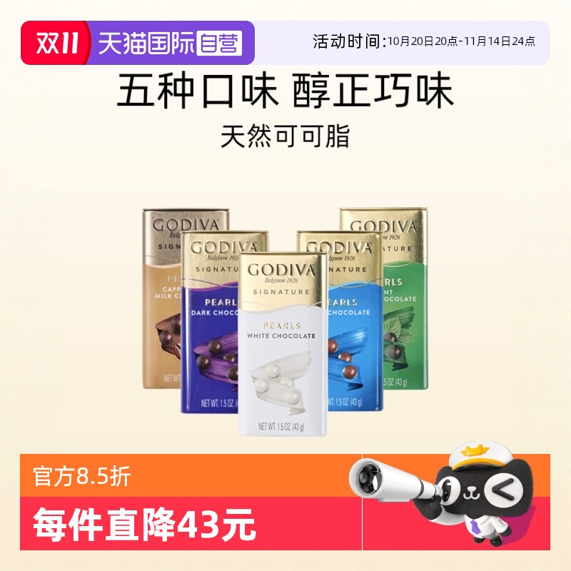 【自营】GODIVA歌帝梵巧克力制品豆43g*6休闲零食礼物伴手礼解馋