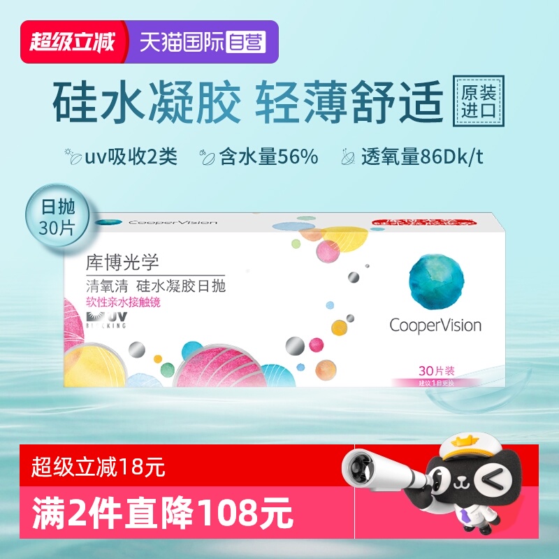 【自营】库博光学清氧清日抛30片隐形眼镜硅水凝胶舒适透氧进口