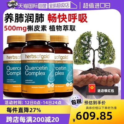 HerbsofGold槲皮素肺部保健品