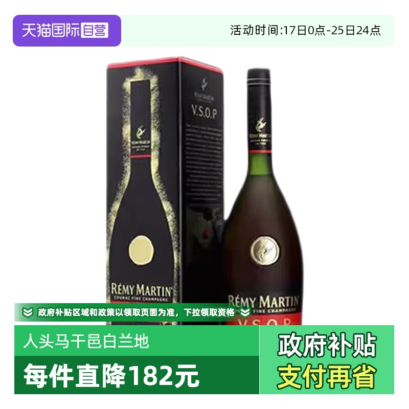 【自营】人头马VSOP优质香槟区干邑白兰地700ml法国进口洋酒带盒
