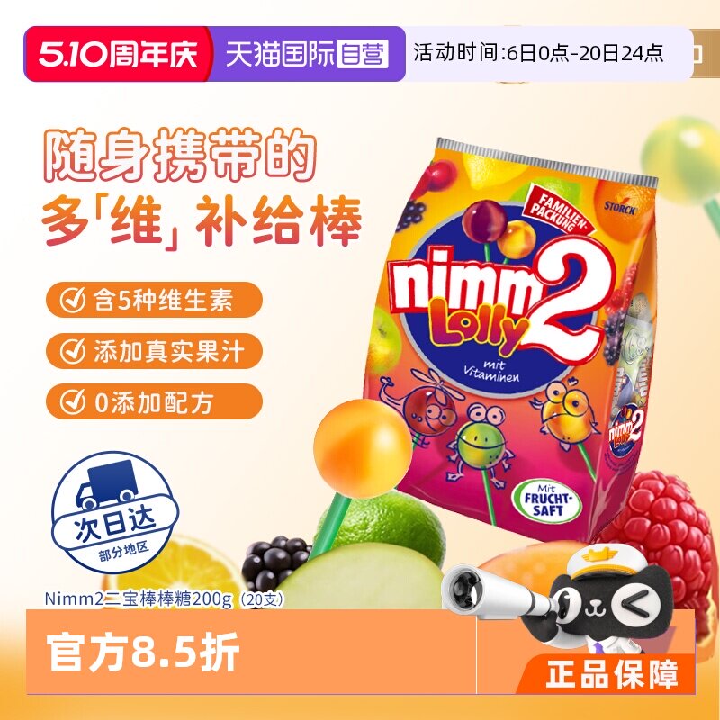 【自营】德国nimm2二宝果汁棒棒糖儿童零食硬糖200g