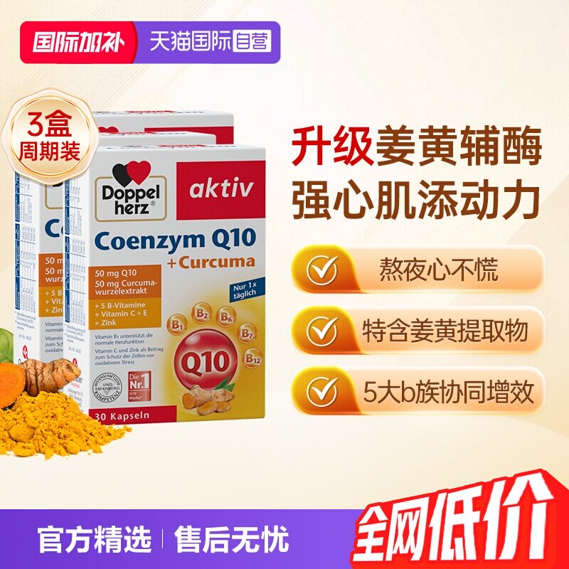 【自营】德国双心中老年心脑男女性保护心脏q姜黄辅酶Q10软胶囊*3