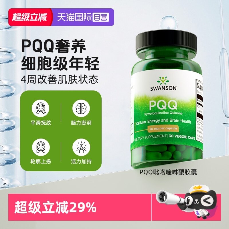 【自营】Swanson斯旺森PQQ线粒体吡咯并喹啉醌加强脑部细胞营养,保健食品/膳食营养补充食品,其他膳食营养补充剂,淘宝优惠券,粉丝福利购,淘宝优惠卷