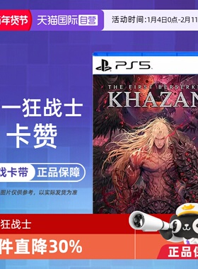 【自营】香港直邮 全新原封 索尼PS5游戏软件光盘 第一狂战士 卡赞 欧美版中文